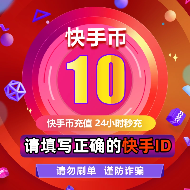 【支持月付】快手币 10快币 多面值 官方直充 填写快手号 自动到账