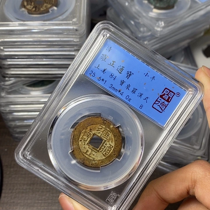 铜端平古泉雍正通宝