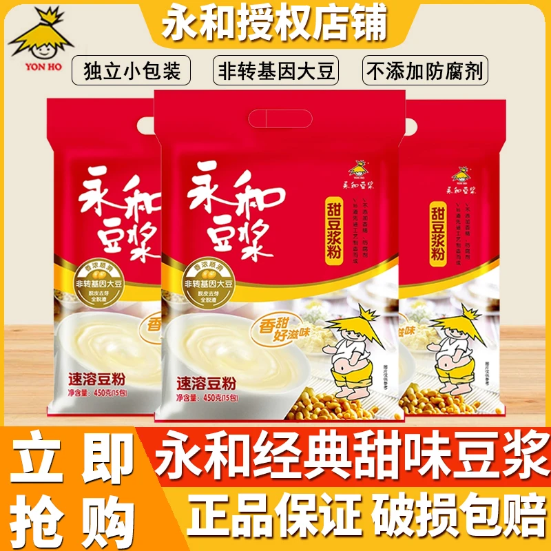 永和豆浆甜味豆浆粉450g独立小包装冲饮儿童成人营养早餐速溶饮品