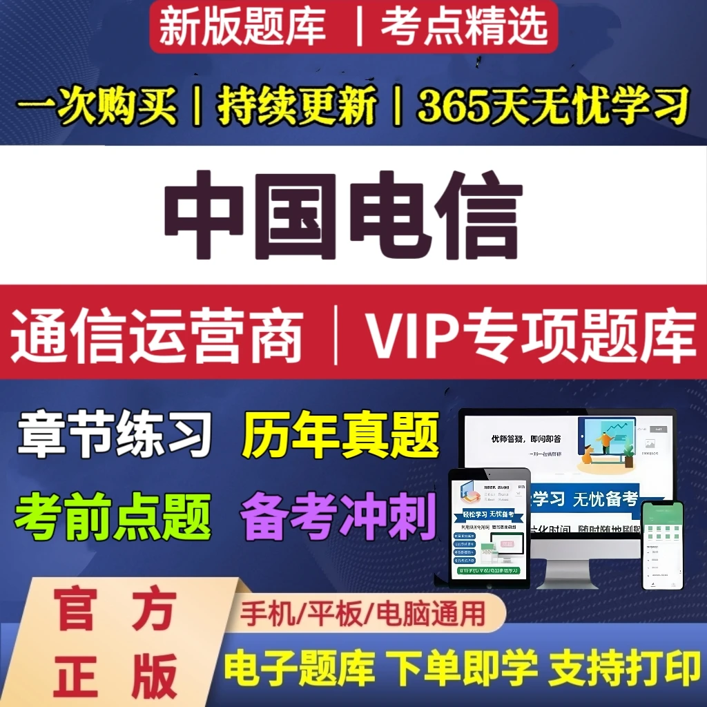 26年通信运营商中国电信笔试题库中国电信秋招复习资料刷题神器