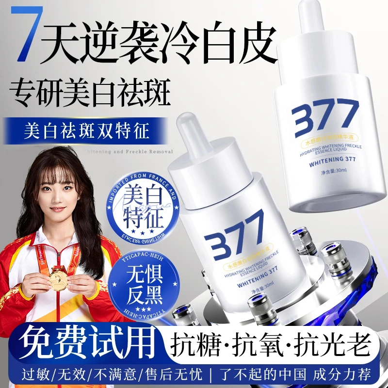 【冠军认证】377美白淡斑精华液去黄抗氧化提亮肤色男女士护肤正品