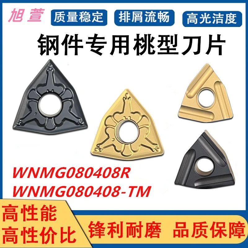 双色涂层桃形外圆开粗开槽WNMG080408R/WNMG080408-TM钢件车刀片