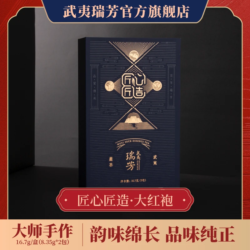 武夷瑞芳｜匠心匠造｜大红袍武夷山三坑两涧特级岩茶传承花果香茶叶