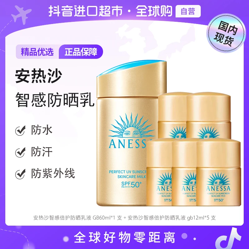 【国内现货】ANESSA/安热沙智感倍护防晒乳液GB60ml+12ml*5瓶智感乳