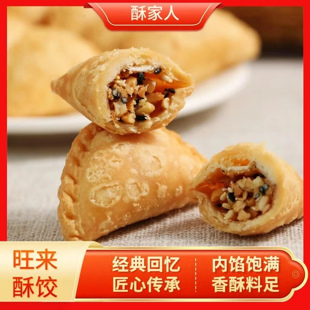 酥家人闽南特产酥饺油角酥角小吃年货零食福建广东美食传统糕笋1g