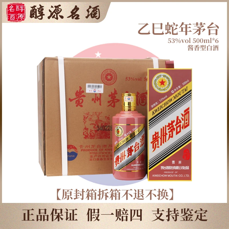KWEICHOW MOUTAI/贵州茅台生肖纪念【乙巳蛇年】原封箱53度500ml