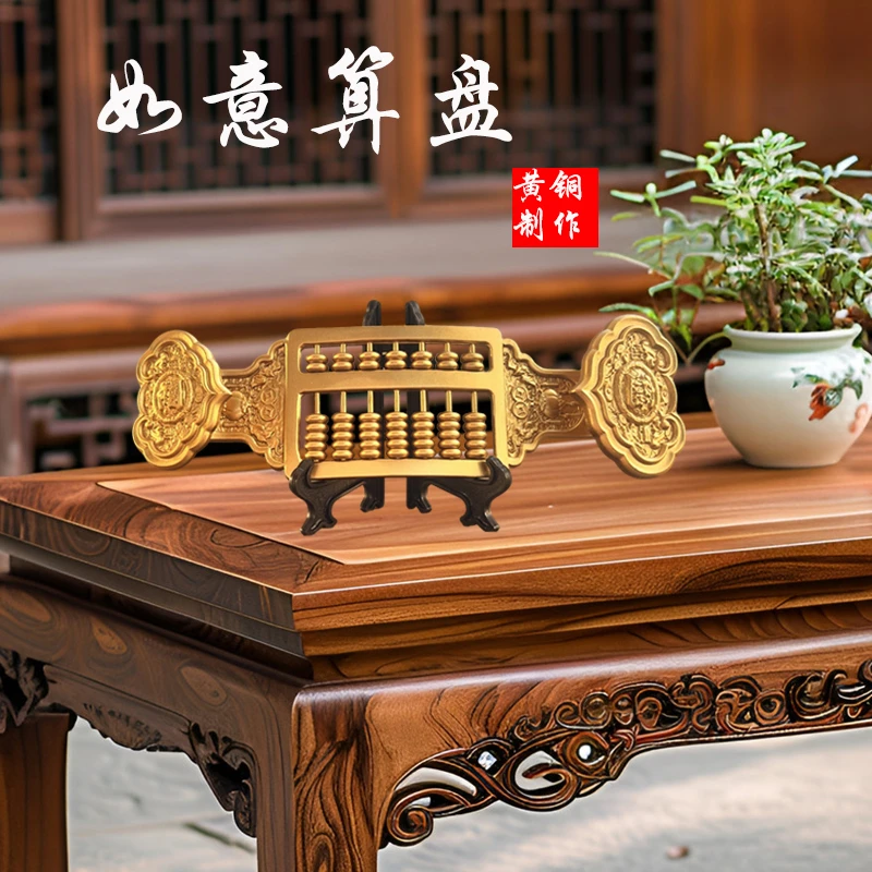 黄铜如意算盘鎏金工业客厅装饰品桌面小摆件办公室工艺品创意礼品