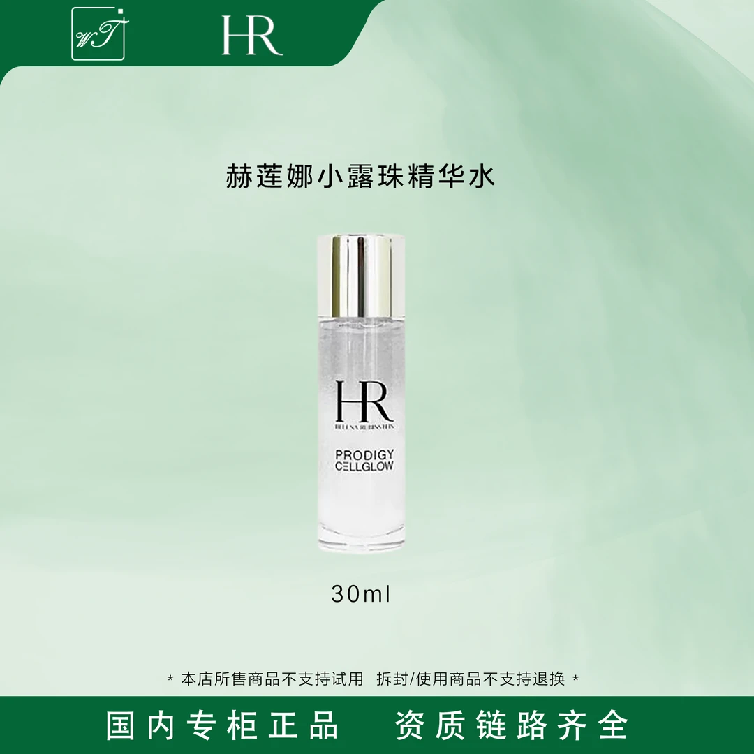 HR/赫莲娜至美琉光恒采精萃露小露珠30ml小样保湿补水
