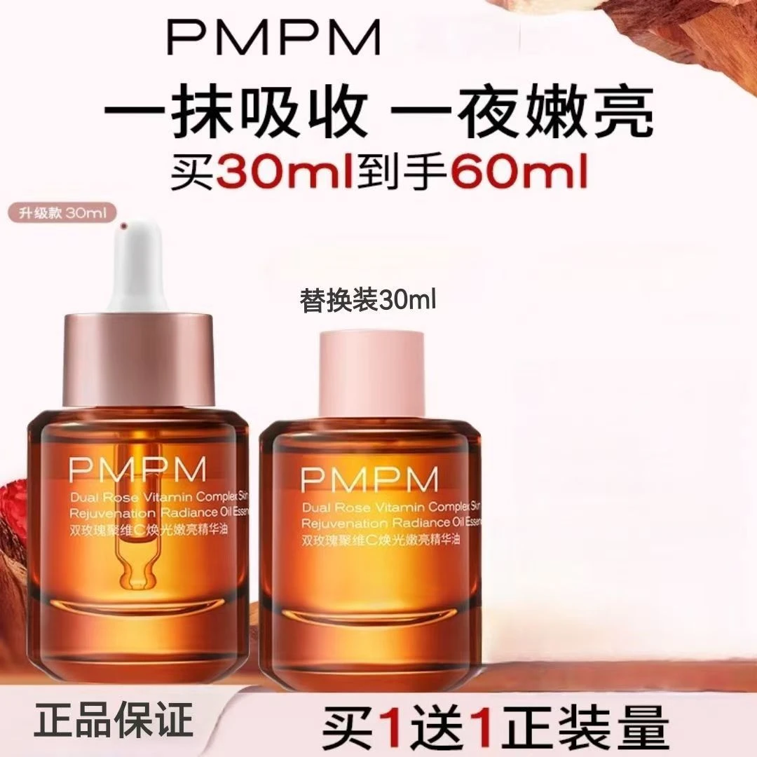 到手60ml！PMPM3.0双玫瑰嫩亮精华油保湿焕亮以油养肤强韧肌肤屏障