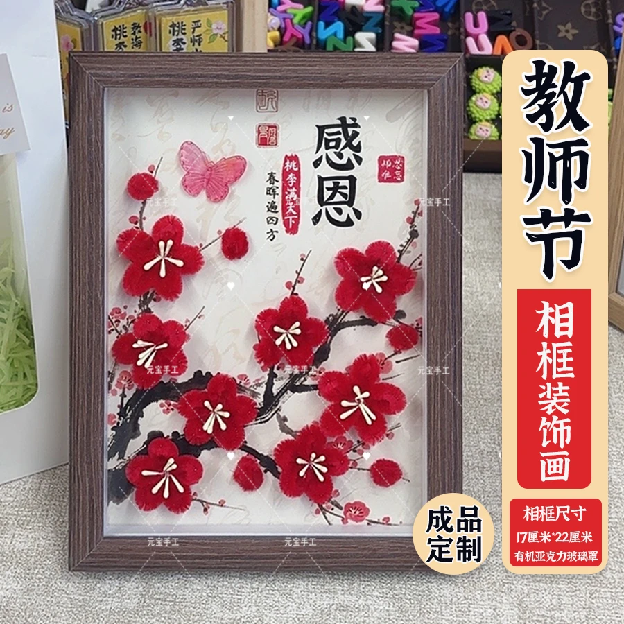 【梅花主题-8寸相框】教师节扭扭棒手工相框画带底图礼物DIY