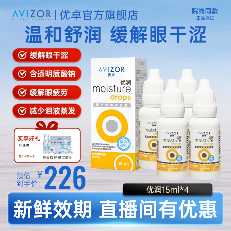 AVIZOR/优卓优润润眼液15ml*4 隐形眼镜ok镜角膜塑形镜润滑液