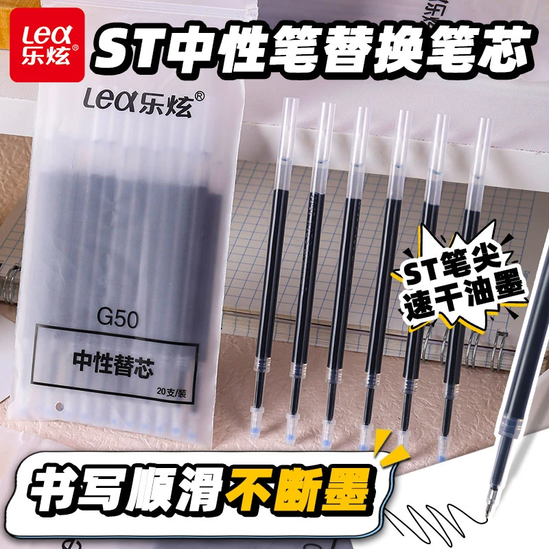 【新品】乐炫原装ST笔头中性笔芯0.5mm专用中性笔速干替芯通用