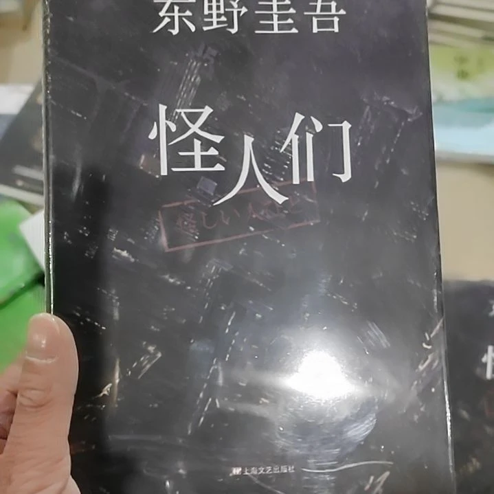 东野圭吾怪人们怪人们