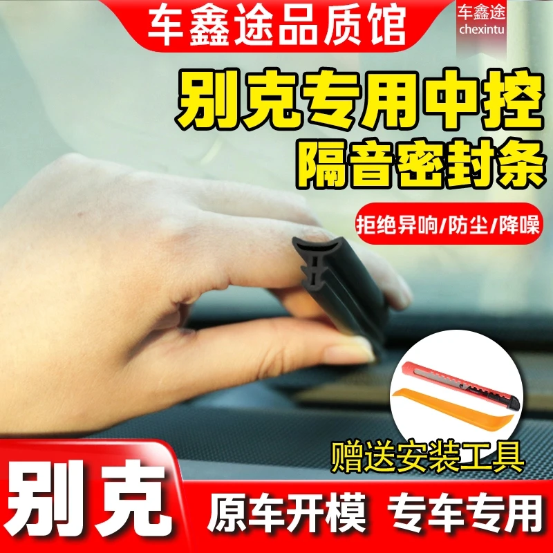 适用于别克全系仪表中控台隔音密封条前挡风玻璃隔音防尘改装胶条