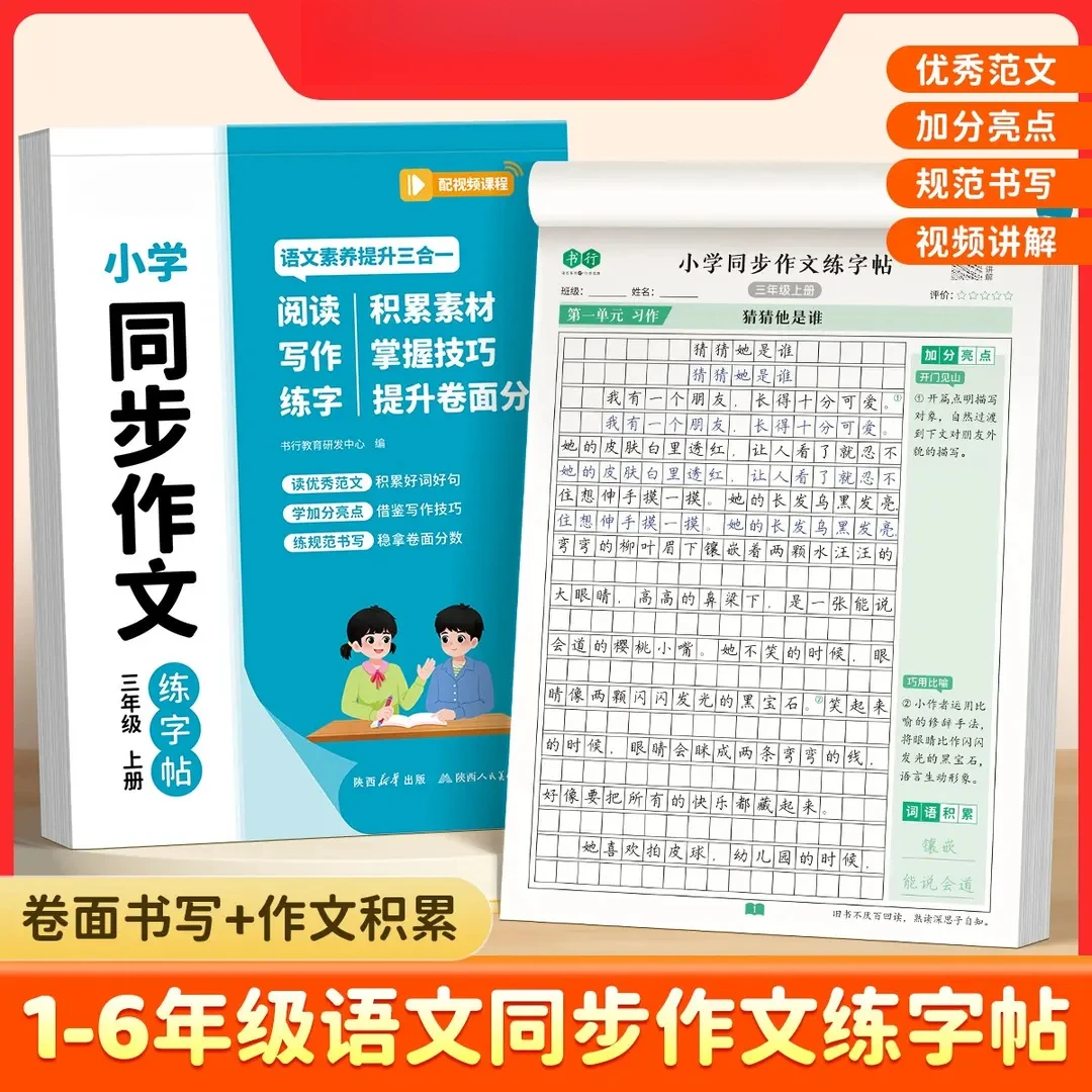 人教版1-6年级同步作文练字帖看图写话写作素材积累技巧讲解