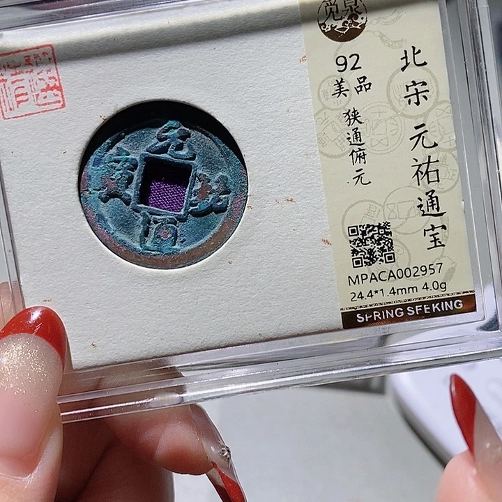 铜觅泉古钱币 小凤