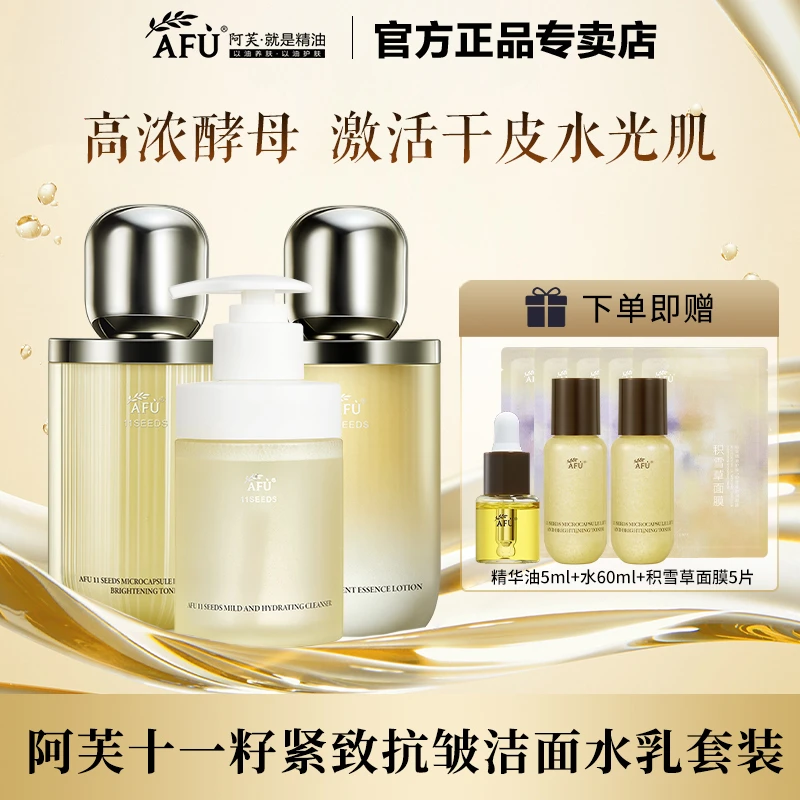 阿芙十一籽洁面水乳秋冬面部护肤套装清洁滋润紧致保湿淡纹水润