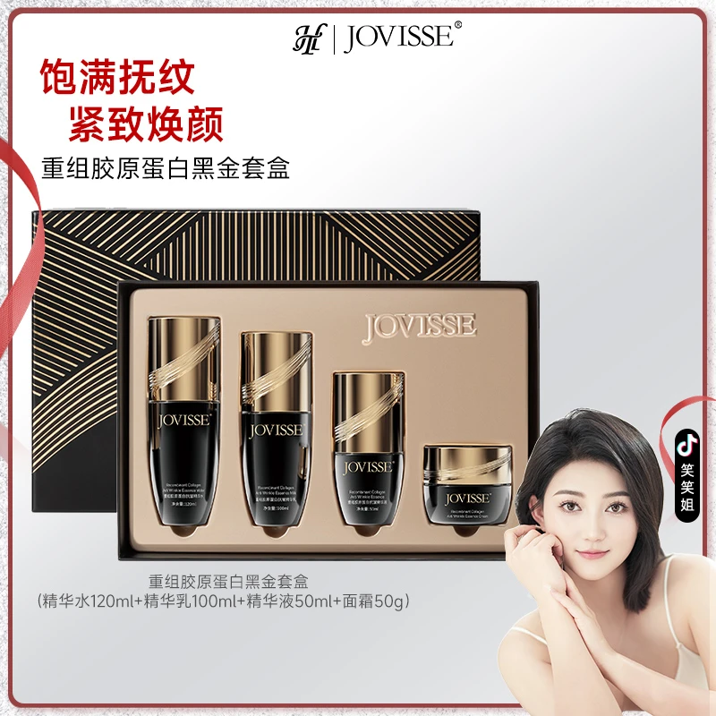 【笑笑专属】JOVISSE/洁薇丝重组胶原蛋白抗皱黑金套盒