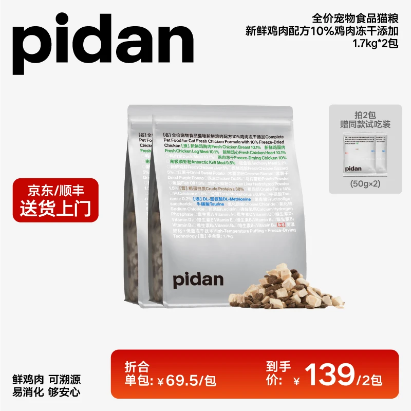 2包pidan10%冻干安心猫粮1.7kg 新鲜鸡肉全价营养好吸收萌宠好物