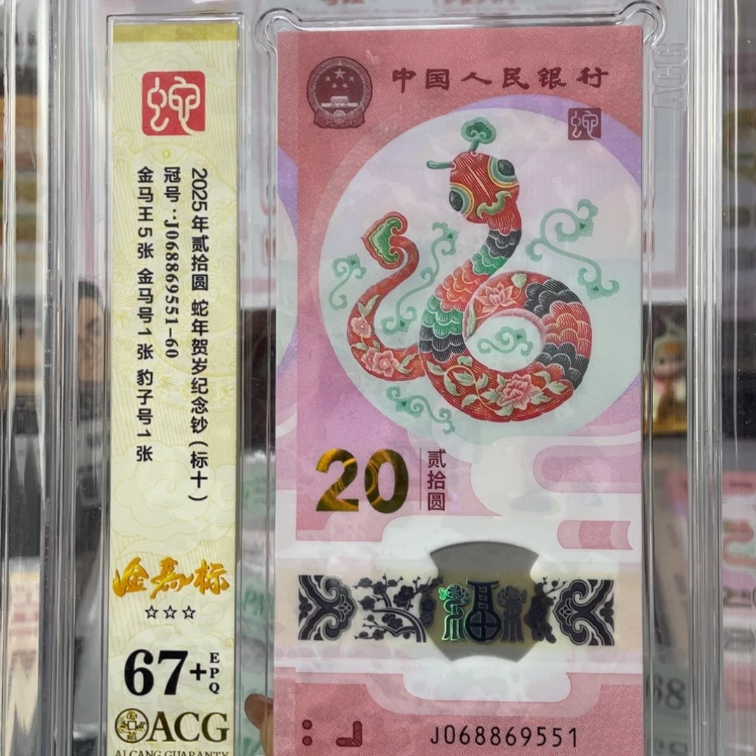 塑料蛇钞金马号67+满号豹子尾标十。j068869551标十组