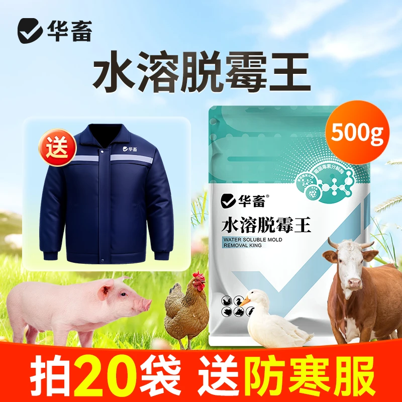 华畜水溶脱霉王霉菌饲料发霉可兑水猪牛羊鸡鸭鹅兽用添加剂脱霉Z