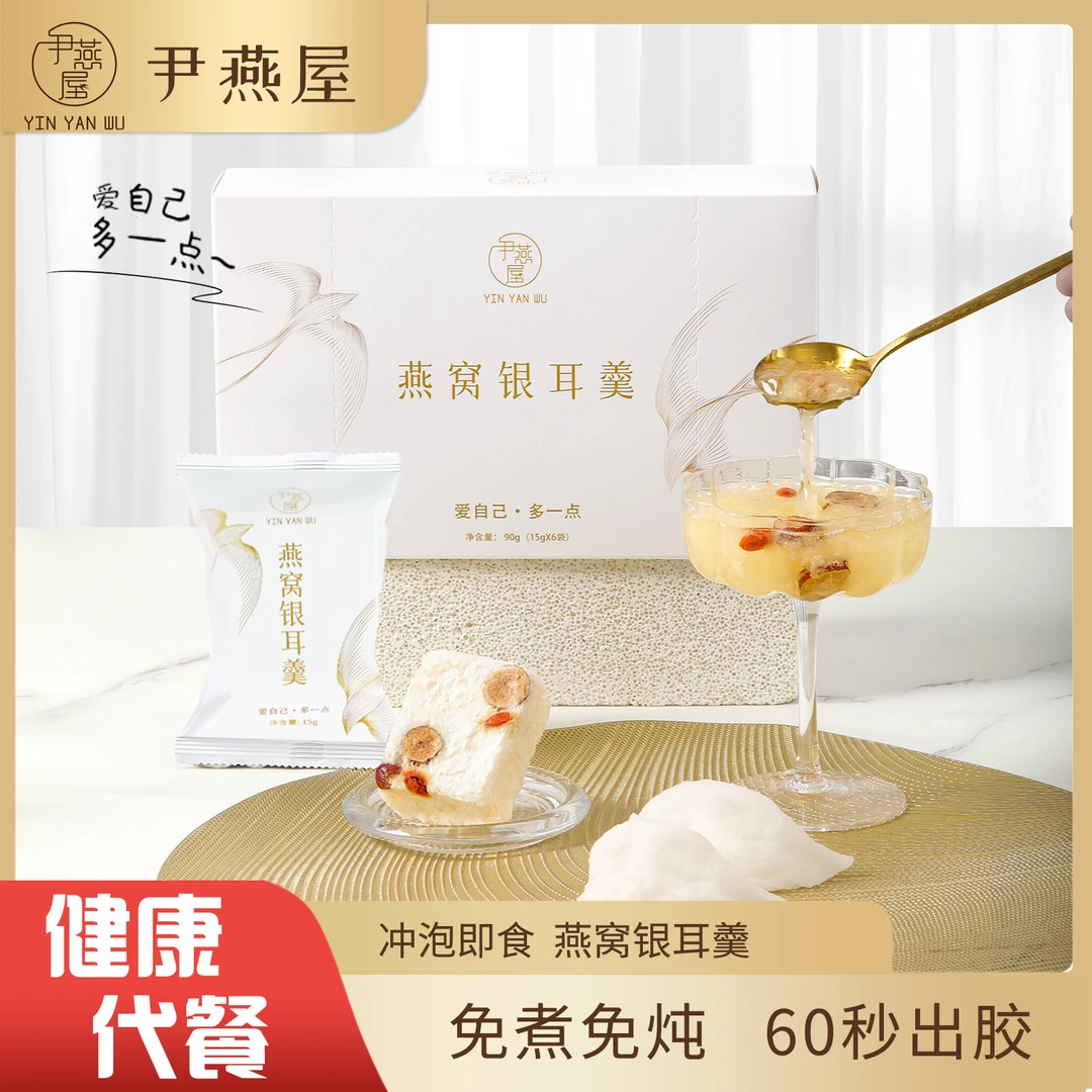 尹燕屋燕窝银耳羹一分钟冲泡鲜炖营养优选口感早餐甄选