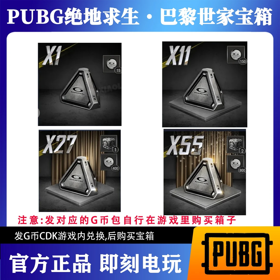 PUBG物资箱巴黎世家宝箱包绝地求生典藏箱吃鸡工坊升级代币G币CDK