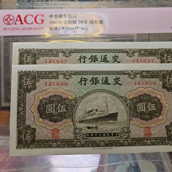 那***帅交通银行五元 两张