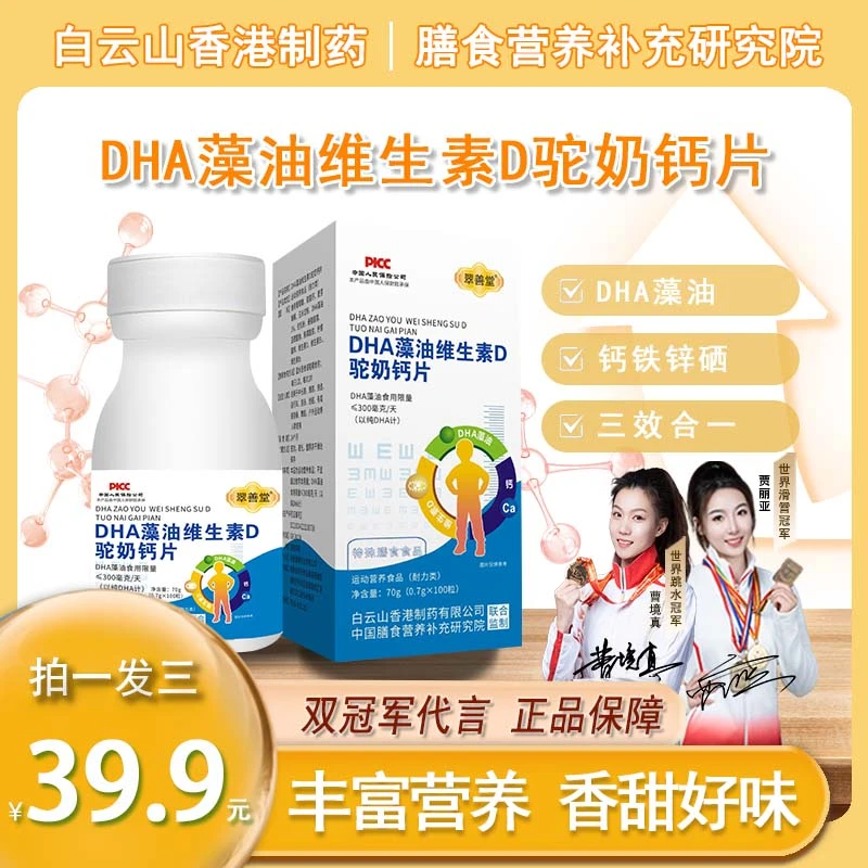 【拍一发三】DHA藻油维生素D驼奶钙多重营养儿童成人青少年易吸收