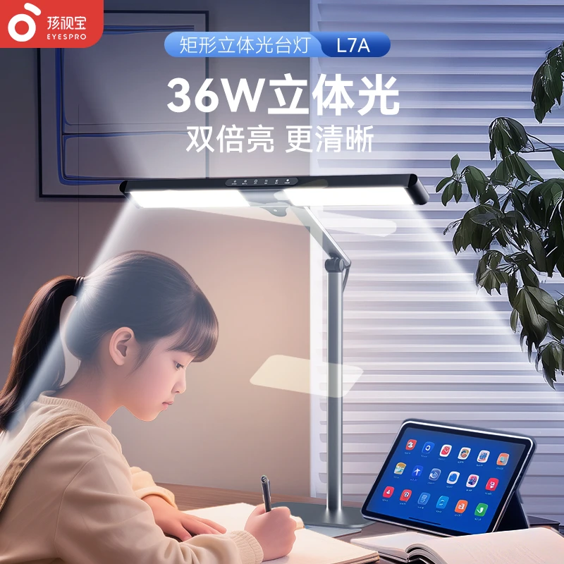 【L7A-36W】孩视宝桌面台灯全光谱调光简约家用学习阅读护眼台灯
