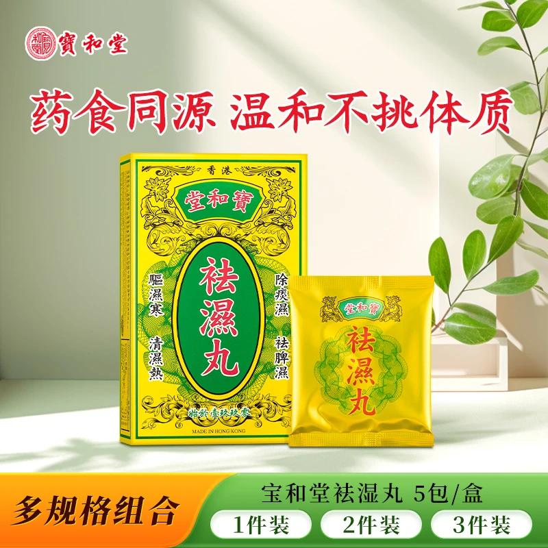 宝和堂祛湿丸湿热湿寒草本健脾祛湿益气无湿轻5包装1/2/3盒