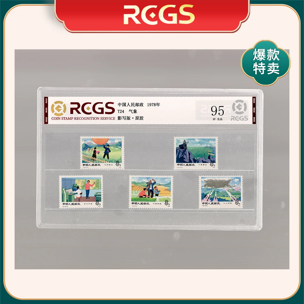 （M）1978年T24邮票RCGS95分（气象）