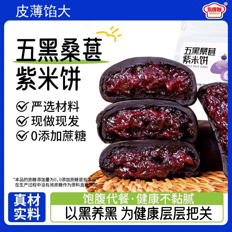 【2,8抢一箱】五黑桑葚紫米饼早餐代餐解馋小吃休闲零食黑米充饥