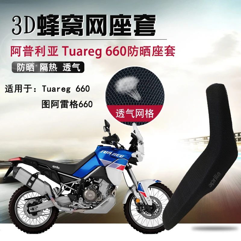 适用阿普利亚Tuareg 660图阿雷格隔热座垫套摩托车改装防晒坐垫套
