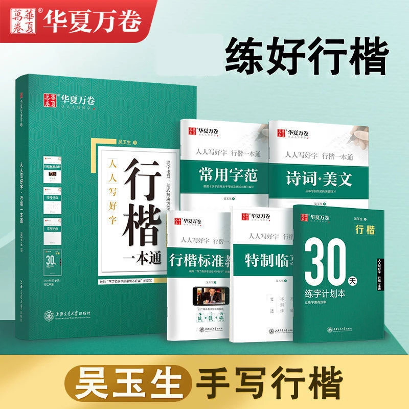 华夏万卷字帖行楷字帖控笔训练行书字帖吴玉生行楷练字帖成人练字