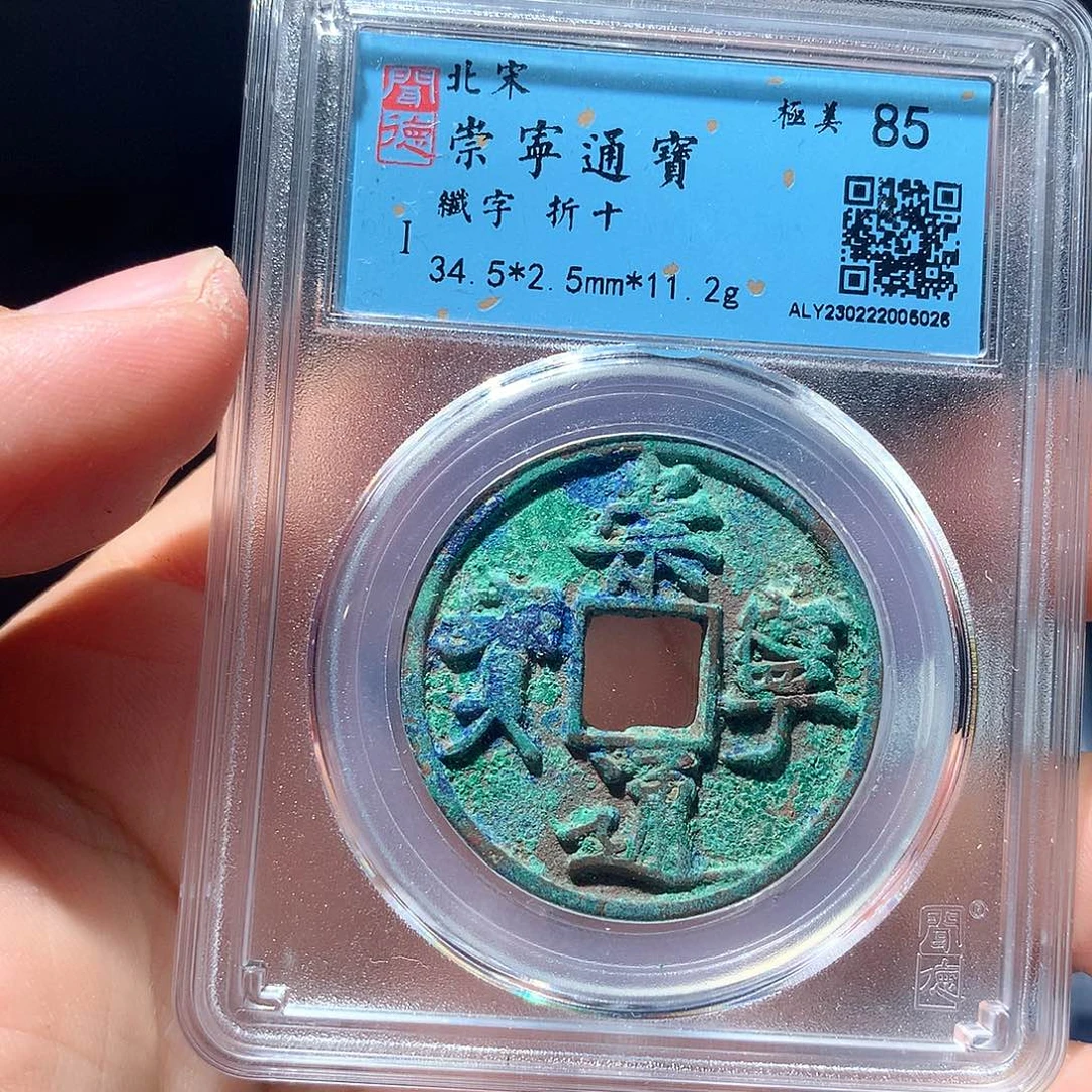 金属QY。崇宁通宝85分5025