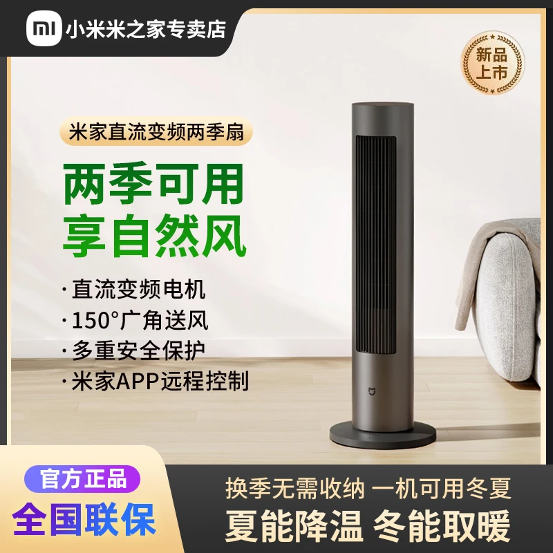小米米家直流变频两季扇 塔扇 冷热风快速切换 智能语音控制