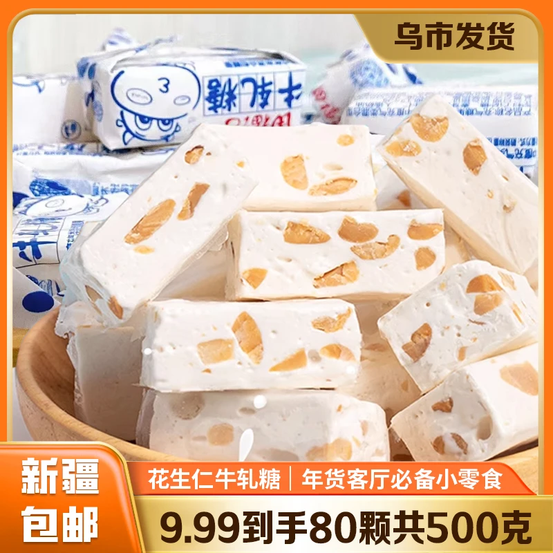 【新疆包邮】牛轧糖*80颗到手500g花生碎雪花酥袋装奶糖怀旧小零食