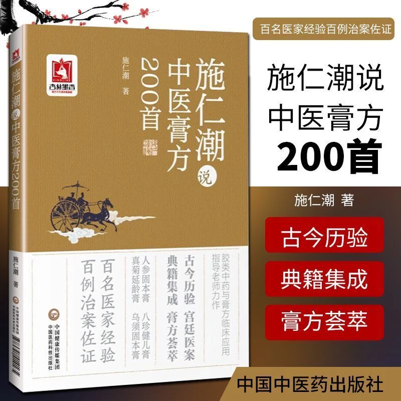 施仁潮说中医膏方200首 医家经验百例治案佐证膏方有组成用法介绍