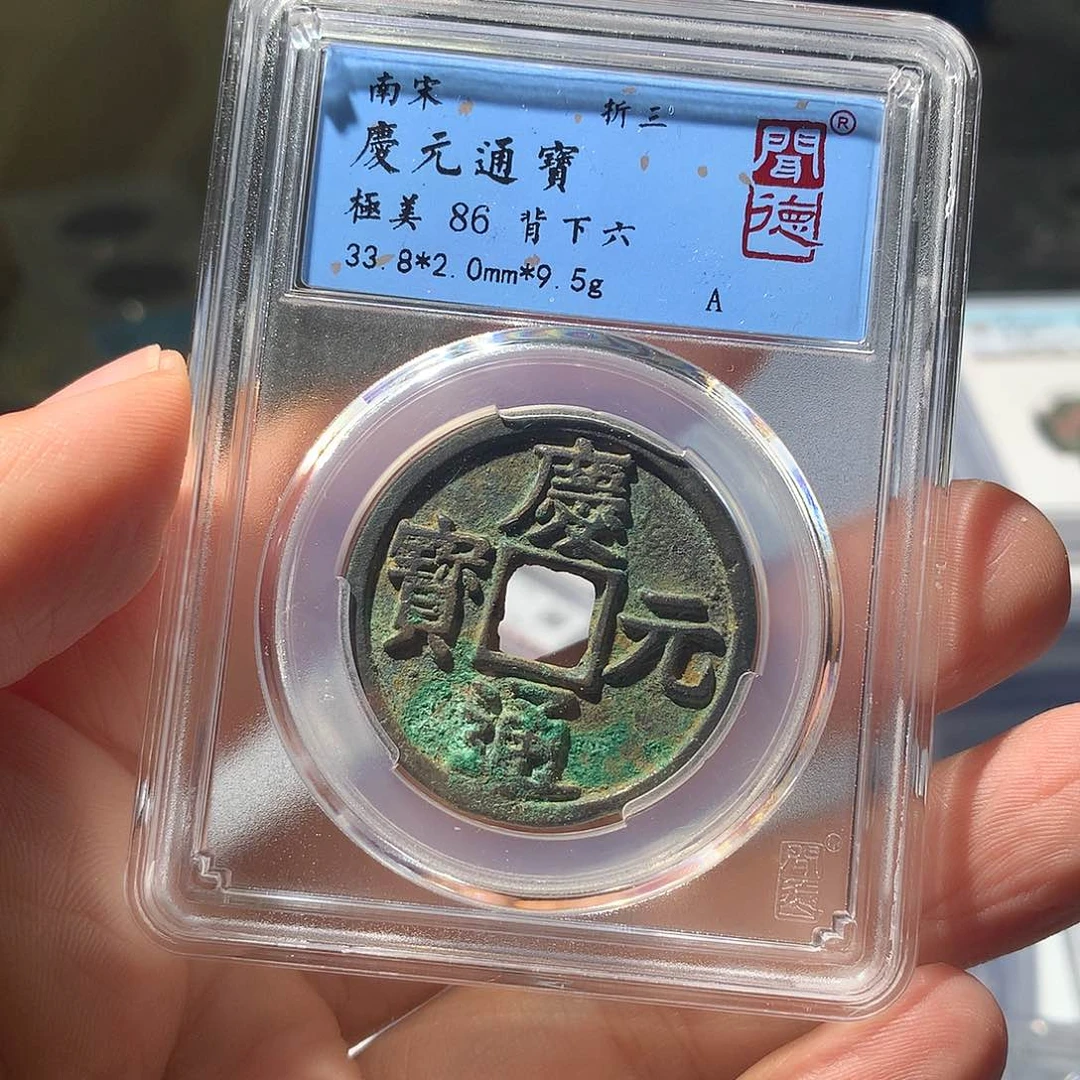 金属QY。庆元通宝86分1027