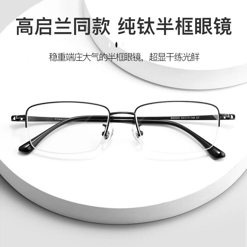 高品质高启兰同款纯钛眼镜架超轻斯文半框眼镜框近视眼镜时尚纯钛