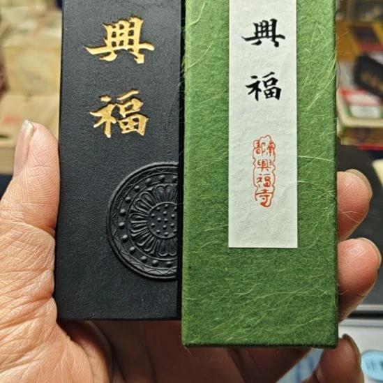 古梅园老墨一锭日本回流