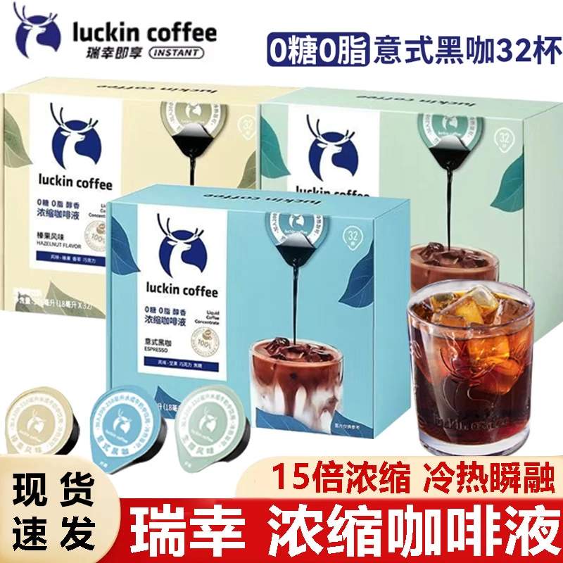 瑞幸咖啡0糖0脂浓缩咖啡液速溶冰美式无糖黑咖啡榛果咖啡生椰拿铁