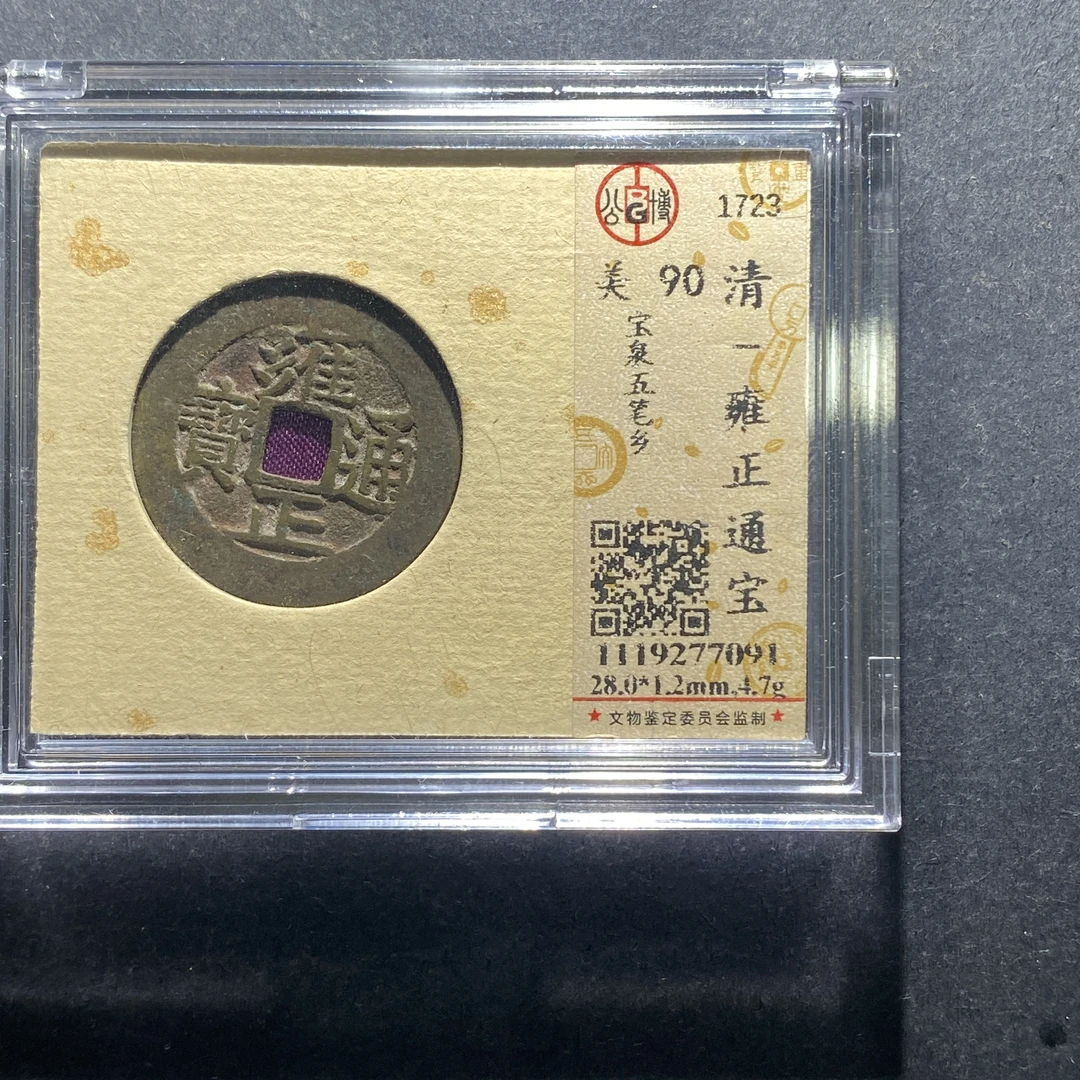 x702-5雍正通宝--