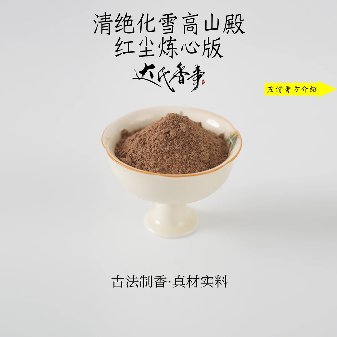 清绝化雪高山殿·红尘炼心版香粉房间香薰固体达氏香事