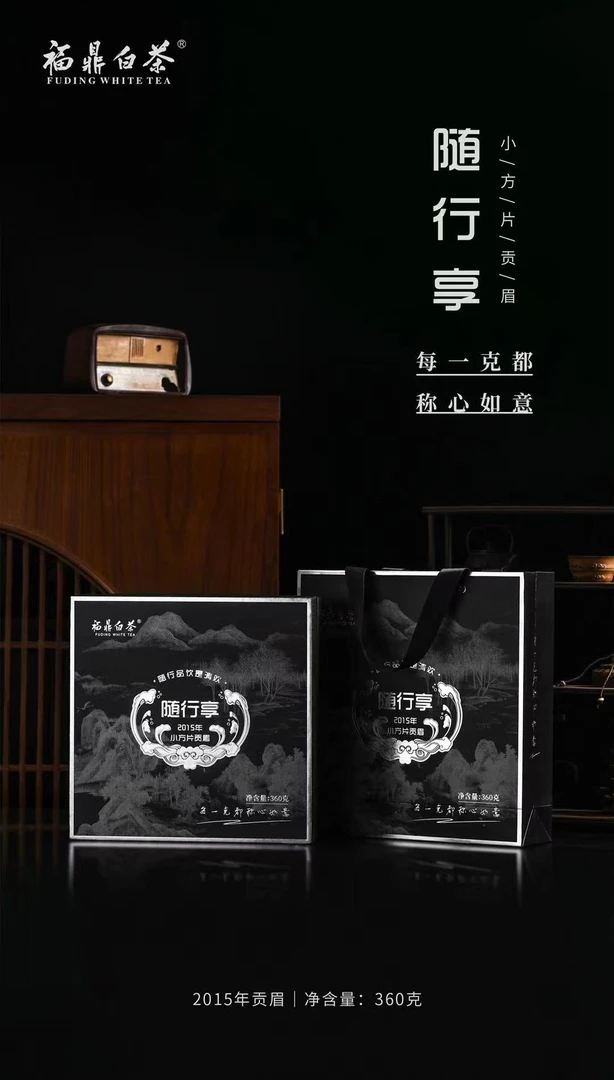 沐茗而至：福鼎白茶2015年【随行享老白茶】紧压贡眉小方块枣香陈韵