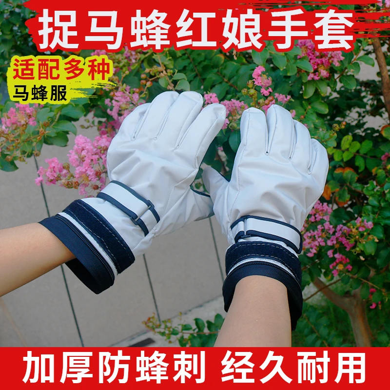白色红娘马蜂手套六层高密防护手套高密真防刺可搭配多款马蜂服