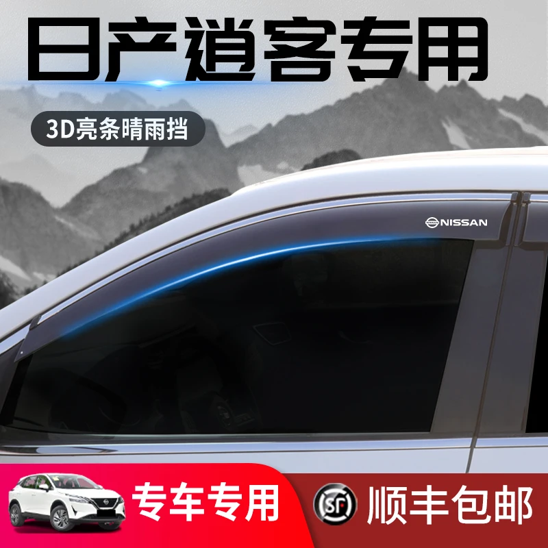 25款日产逍客雨眉车窗挡24款雨板晴雨挡专用汽车装饰全车配件
