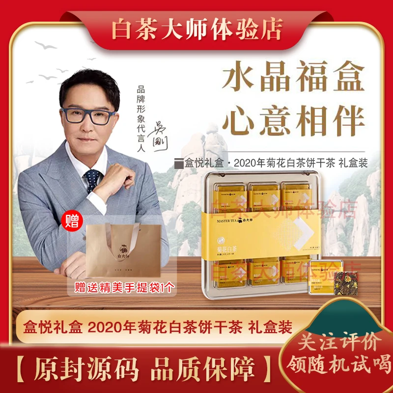 白大师福鼎白茶2020年一级寿眉菊花白茶饼干茶送长辈200g礼盒装