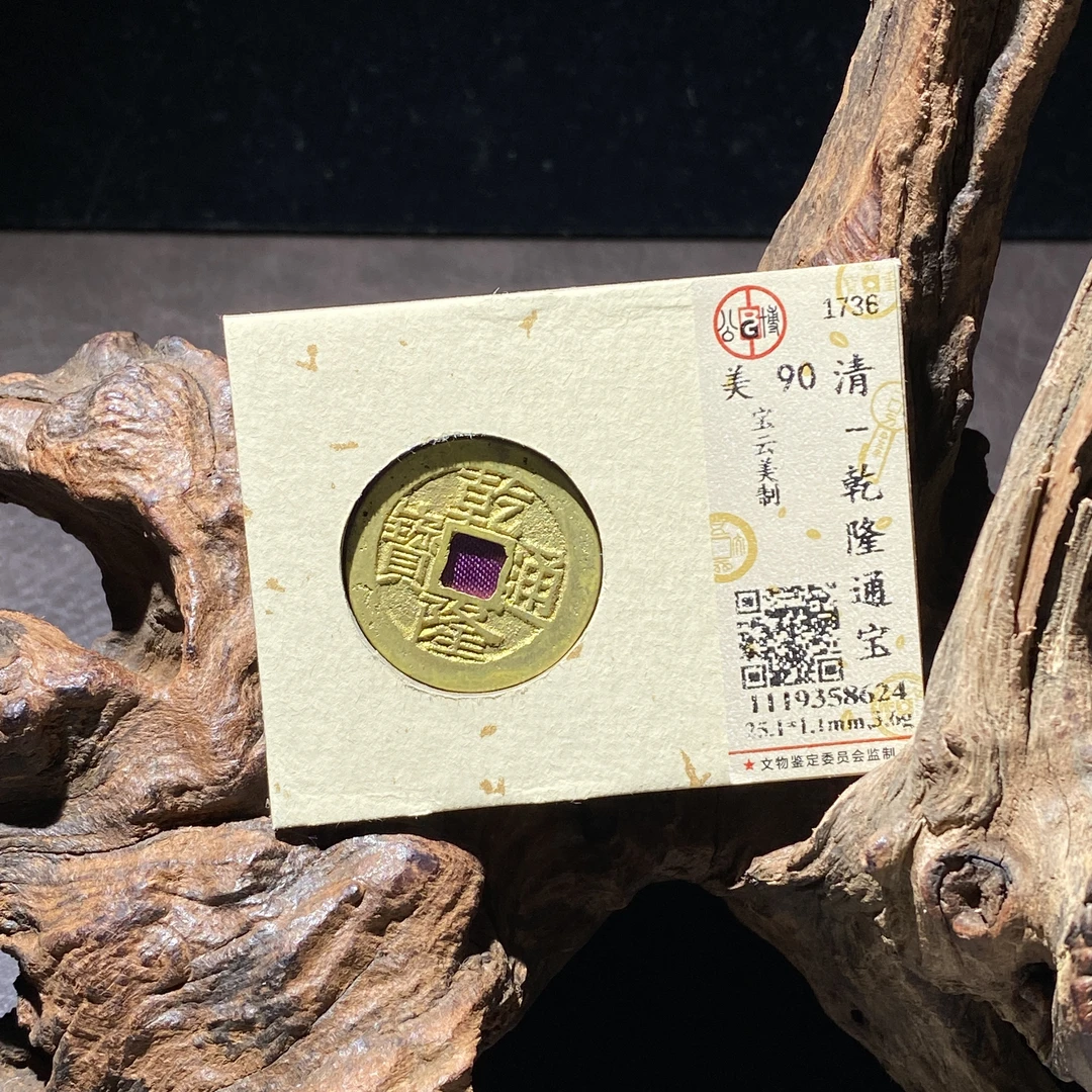 1117-21 乾隆通宝 美制 8624